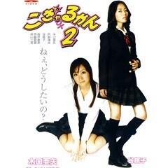 こぎゃるかん2
