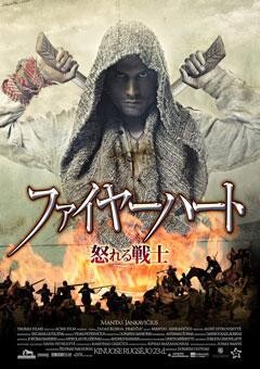 ファイヤーハート 怒れる戦士