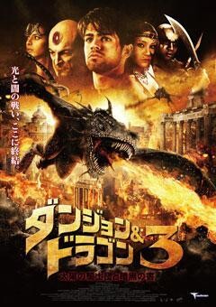 ダンジョン＆ドラゴン３ 太陽の騎士団と暗黒の書