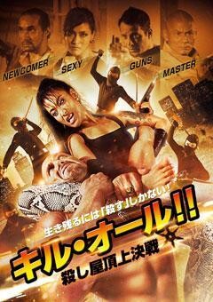 キル・オール!!殺し屋頂上決戦
