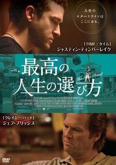 最高の人生の選び方