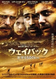 ウェイバック―脱出6500km―