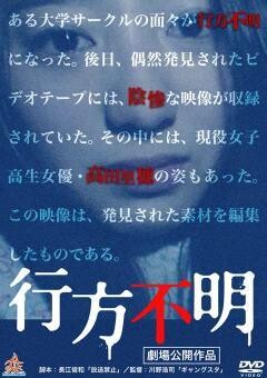 行方不明