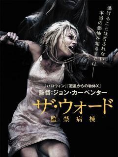 ザ・ウォード　監禁病棟