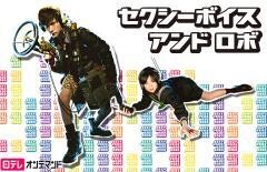 セクシーボイスアンドロボ【日テレオンデマンド】