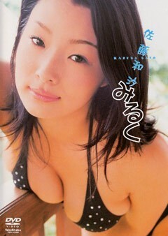 佐藤和沙「みるく」