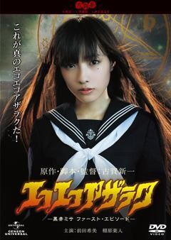 エコエコアザラク −黒井ミサ ファースト・エピソード−