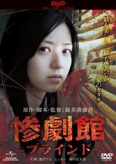 惨劇館 −ブラインド−