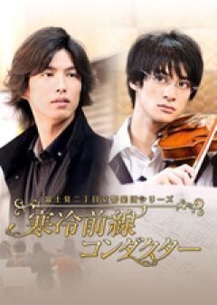 富士見二丁目交響楽団シリーズ 寒冷前線コンダクター