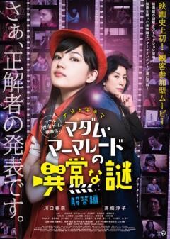 ナゾトキネマ　マダム・マーマレードの異常な謎　【解答編】