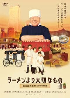 ラーメンより大切なもの 〜東池袋大勝軒 50年の秘密〜