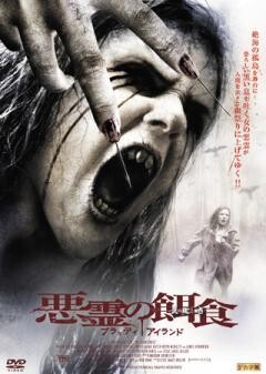 悪霊の餌食　ブラッディ・アイランド