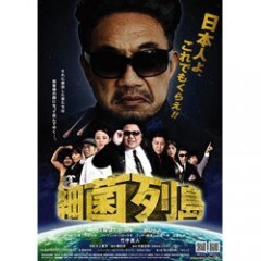 細菌列島