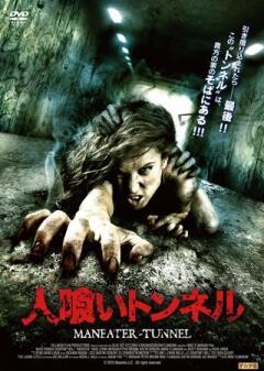 人喰いトンネル