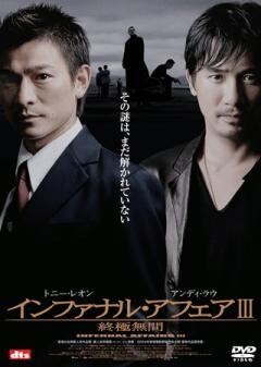 インファナル・アフェア III 終極無間