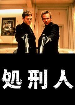 処刑人