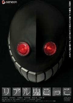 リアル鬼ごっこ