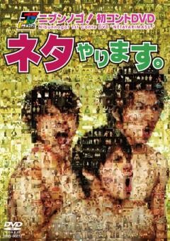 ニブンノゴ！初コントＤＶＤ　ネタやります。