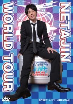 陣内智則ワールドツアーin韓国 NETAJIN