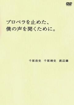 千原兄弟　プロペラを止めた、僕の声を聞くために。