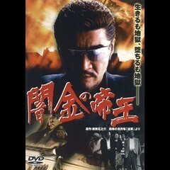 闇金の帝王