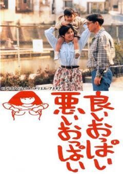 良いおっぱい悪いおっぱい