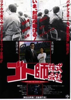 ゴト師株式会社　悪徳ホールをぶっ潰せ