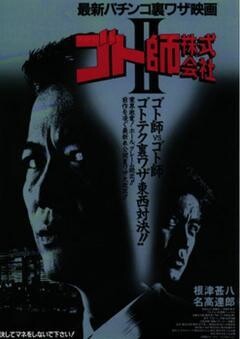 ゴト師株式会社　II ゴト師VSゴト師
