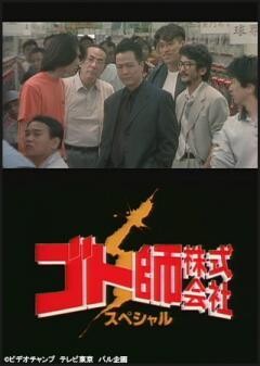 ゴト師株式会社　スペシャル 警視庁防犯課第5104号事件