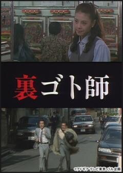 裏ゴト師