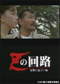 Ｚの回路　復讐の裏ゴト師