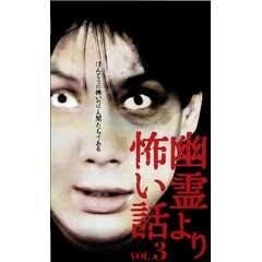 幽霊より怖い話3