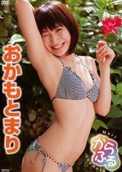おかもとまり ｢からふる｣