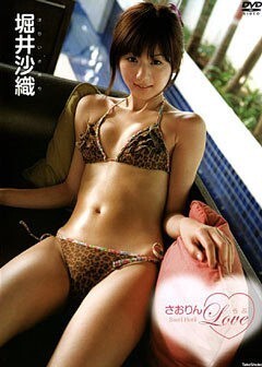 堀井沙織｢さおりんLove♡｣