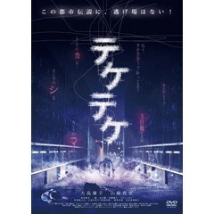 テケテケ